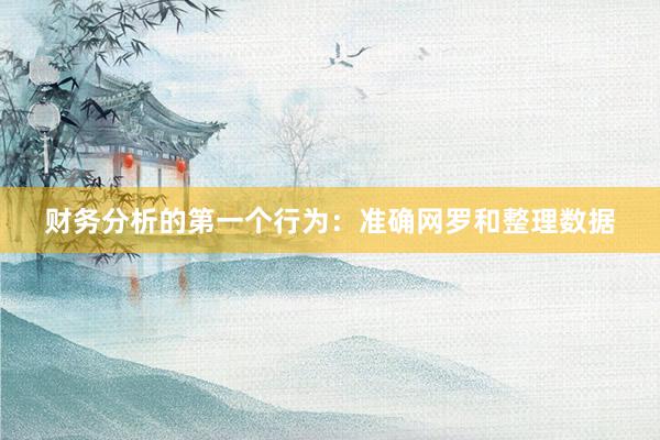 财务分析的第一个行为：准确网罗和整理数据
